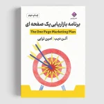 کتاب برنامه بازاریابی یک صفحه ای