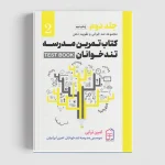 کتاب تمرین مدرسه تندخوانان