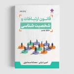 کتاب قانون ارتباط و شخصیت شناسی