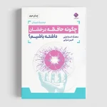 کتاب چگونه حافظه درخشان داشته باشیم