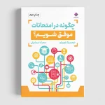 کتاب چگونه در امتحانات موفق شویم؟