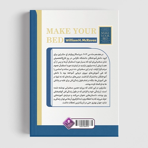 تخت خوابت را مرتب کن