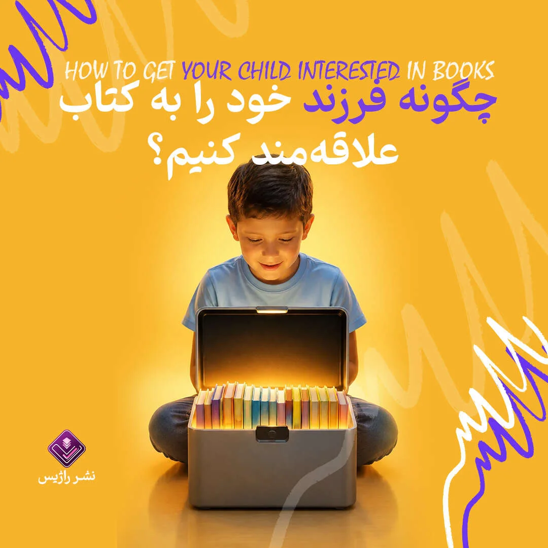 چگونه فرزند خود را به کتاب علاقه‌مند کنیم؟