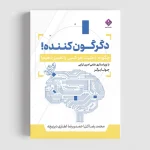 خرید کتاب دگرگون کننده